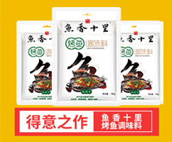 魚(yú)香十里烤魚(yú)調(diào)味料(麻辣味)